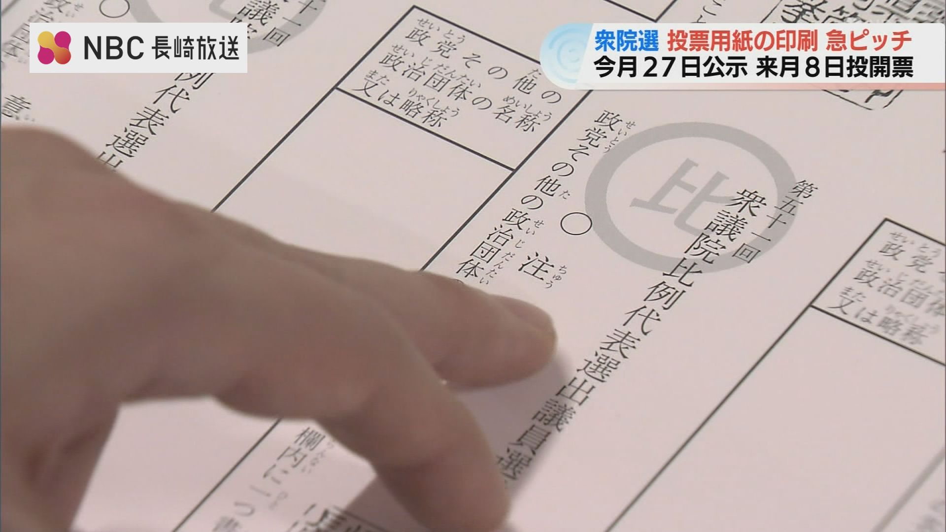 行先票　 軽井沢行 　高崎行 行先票は1枚です。 衆院選投票用紙の印刷 急ピッチで進む 2月8日長崎県知事選挙と同日に投