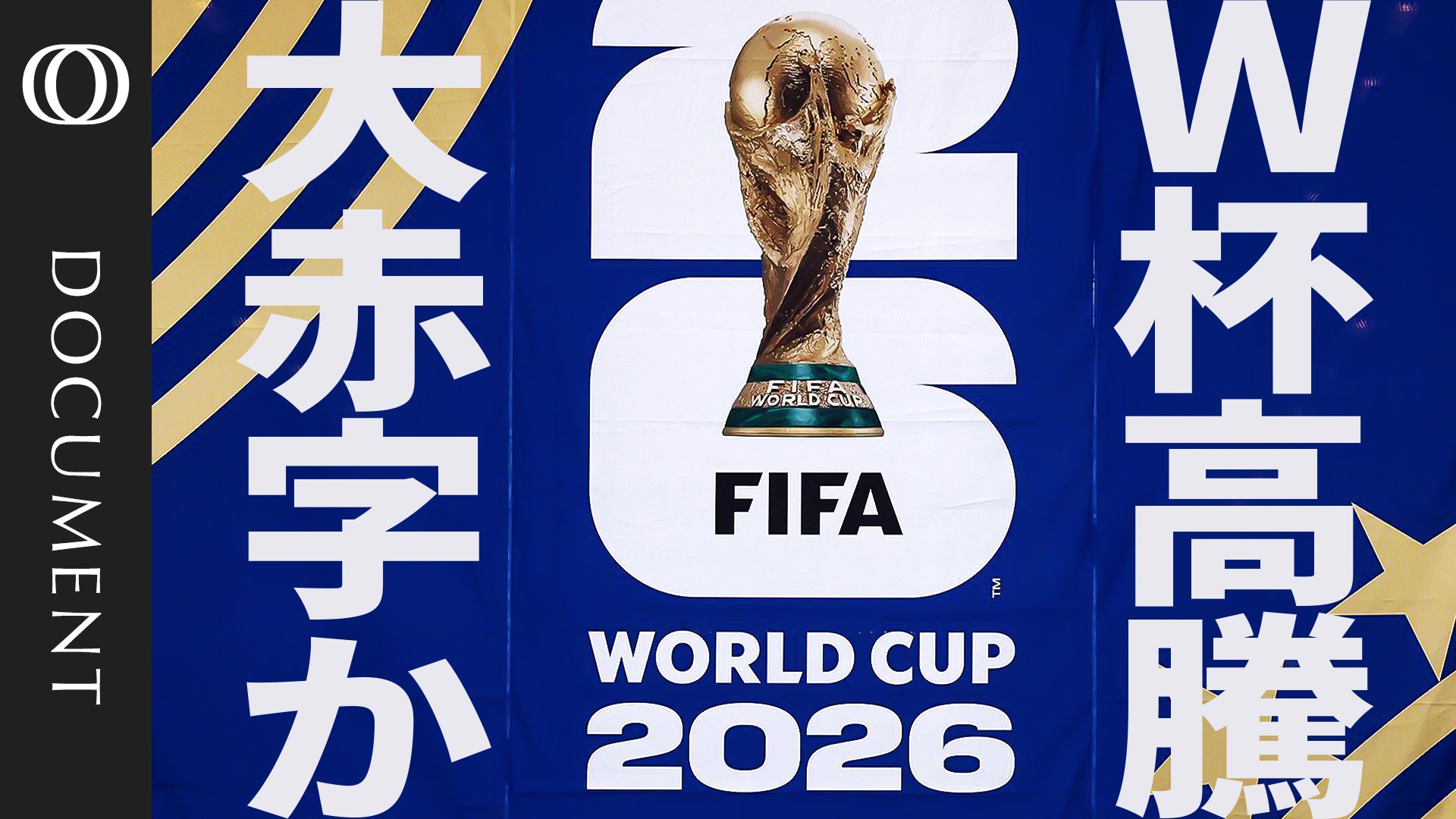 高すぎるワールドカップ】チケット価格「最安で100万円超」も／FIFAは
