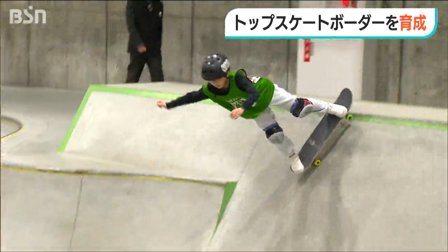 平野歩夢選手のような“トップスケートボーダー”を育成 「アスリート