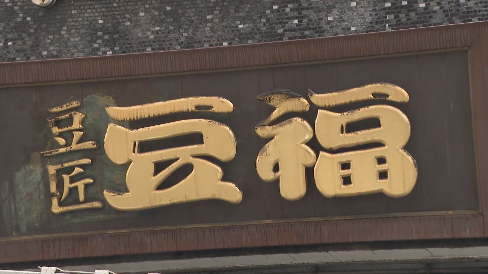 名古屋の豆菓子専門店でも小林製薬の「紅麹」を使用　一部製品を自主回収へ　健康被害の連絡なし