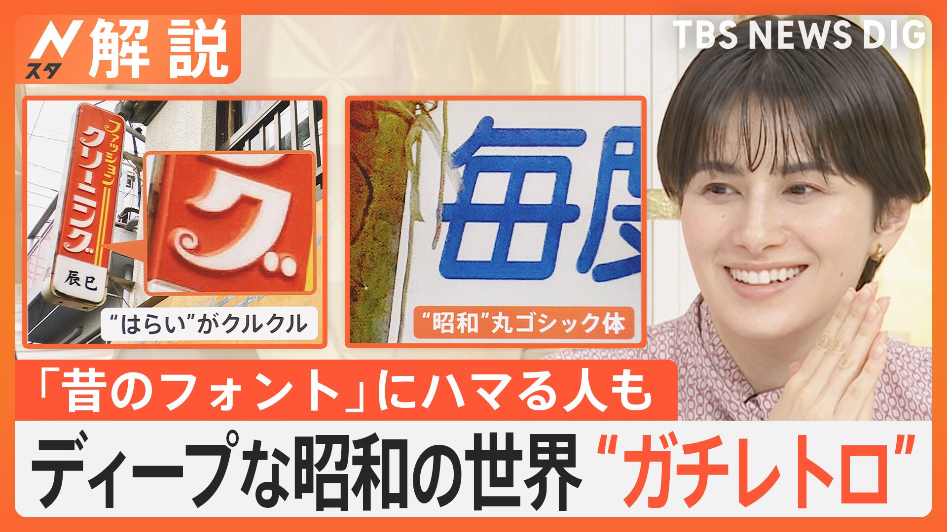 昭和レトロ」ブームの先 昭和風ではなく本物の昭和「ガチレトロ