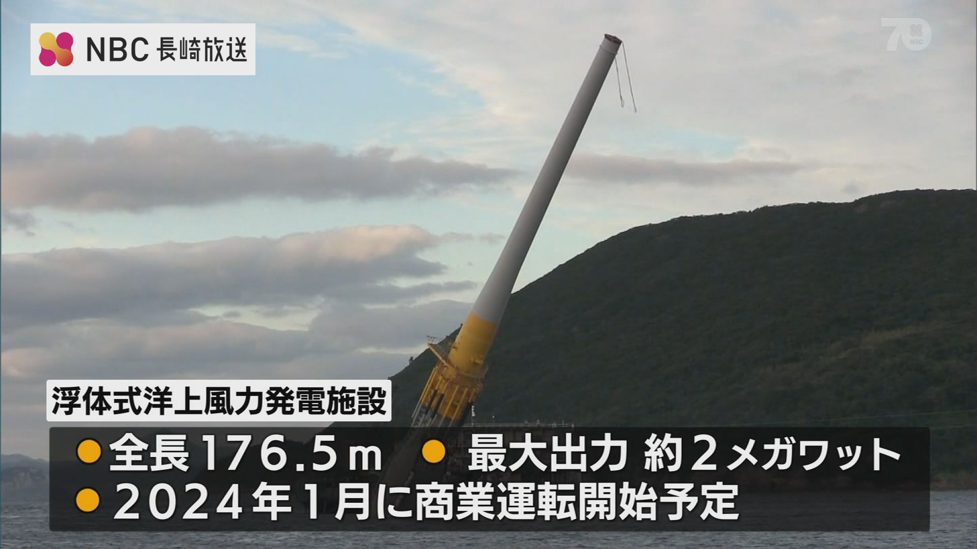 深い海で将来性ある」長崎県 五島 “浮体式洋上風力発電” を増設へ