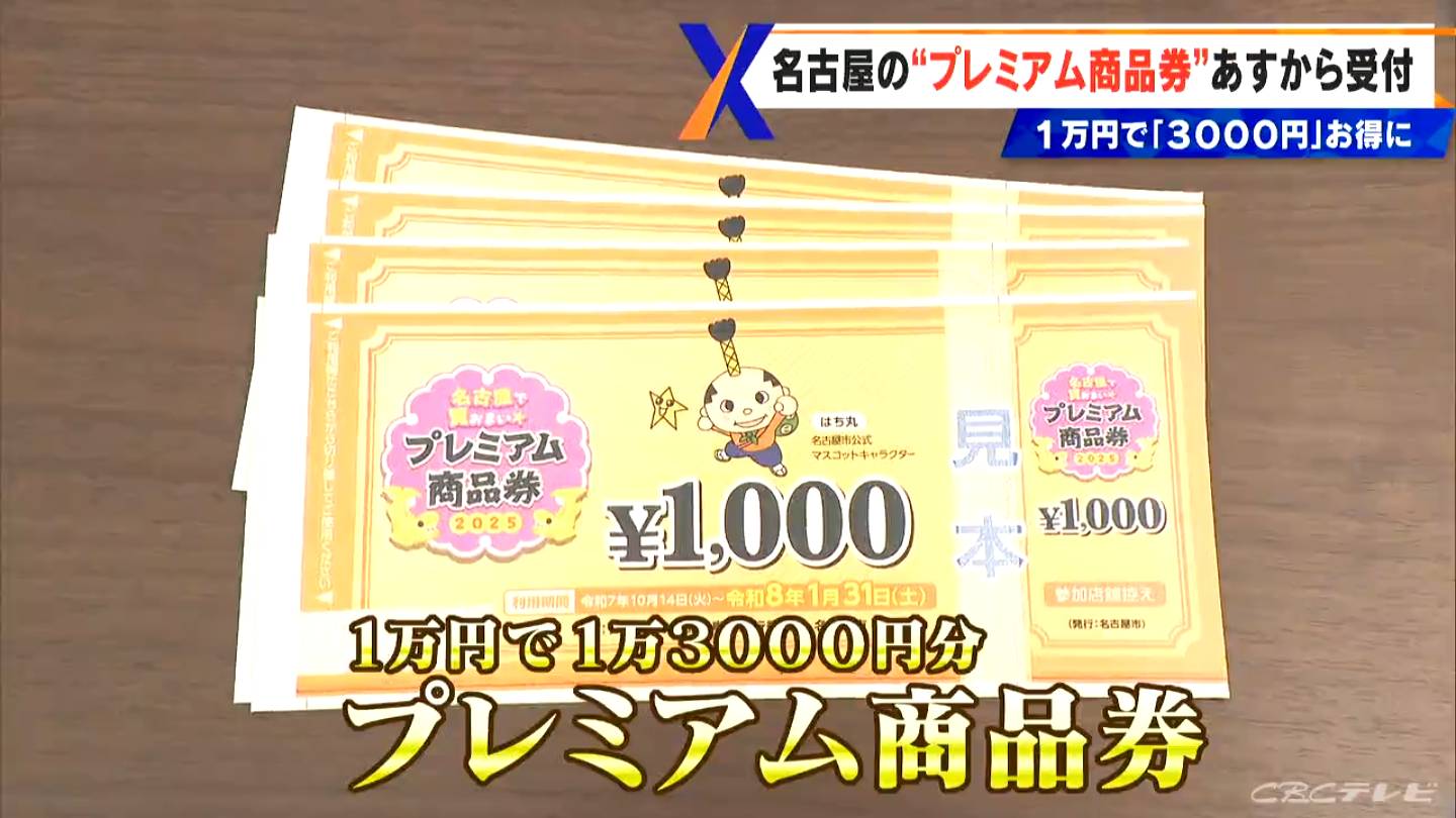 プレミアム 商品 券 名古屋 市