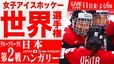 【LIVE】女子アイスホッケー世界選手権　日本対ハンガリー（4月11日 18:00）|TBS NEWS DIG