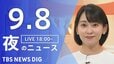 【ニュースライブ】夜のニュース（Japan News Digest Live）最新情報など（9月8日）|TBS NEWS DIG