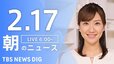 【ライブ】朝のニュース（Japan News Digest Live）最新情報など（2月17日）|TBS NEWS DIG