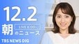 【ライブ】朝のニュース（Japan News Digest Live）｜TBS NEWS DIG（12月2日）|TBS NEWS DIG
