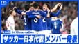 【LIVE】サッカーワールドカップ 日本代表メンバー発表会見（5/15 14:00）|TBS NEWS DIG