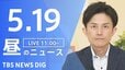 【LIVE】昼のニュース（Japan News Digest Live）最新情報など（5月19日）|TBS NEWS DIG