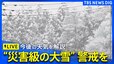 【災害級の大雪】雪はこの後どれくらい降る？天気解説ライブ　三連休は東京にも雪が降る可能性　各地のライブカメラも（2025年1月9日）|TBS NEWS DIG