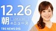 【LIVE】朝のニュース（Japan News Digest Live）最新情報など（12月26日）|TBS NEWS DIG