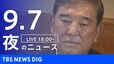 【LIVE】夜のニュース（Japan News Digest Live）最新情報など（9月7日）|TBS NEWS DIG