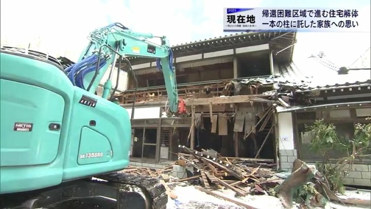 この14年間はどこに…」帰還困難区域で壊される自宅 国の“原発回帰”に
