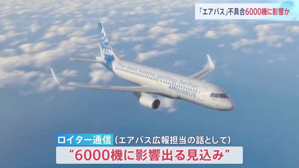 エアバス」A320型機に不具合 6000機に影響か 飛行制御に必要なデータが