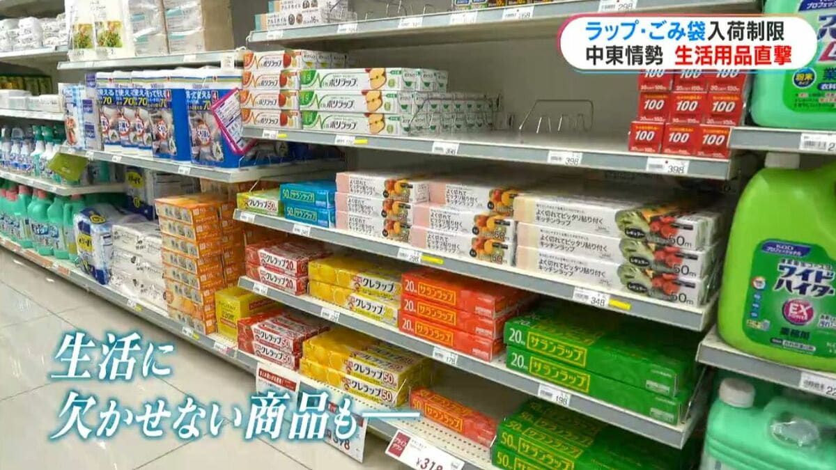 中東情勢　ホームセンターに影響　食品用ラップ3週間入荷なし、ごみ袋も希望通り仕入れられず…「燃料の棚は空っぽ」→店舗「必要な分だけの購入に協力を」