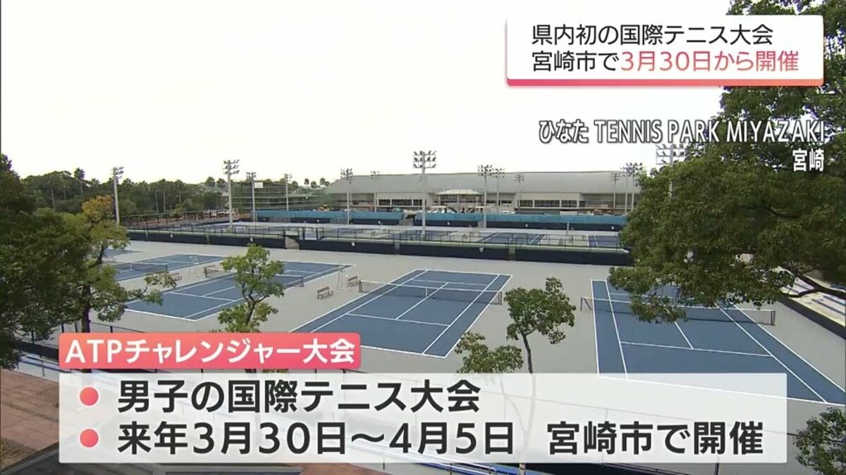 男子テニス国際大会「ATPチャレンジャー大会」　宮崎県総合運動公園の新テニスコートで開催決定