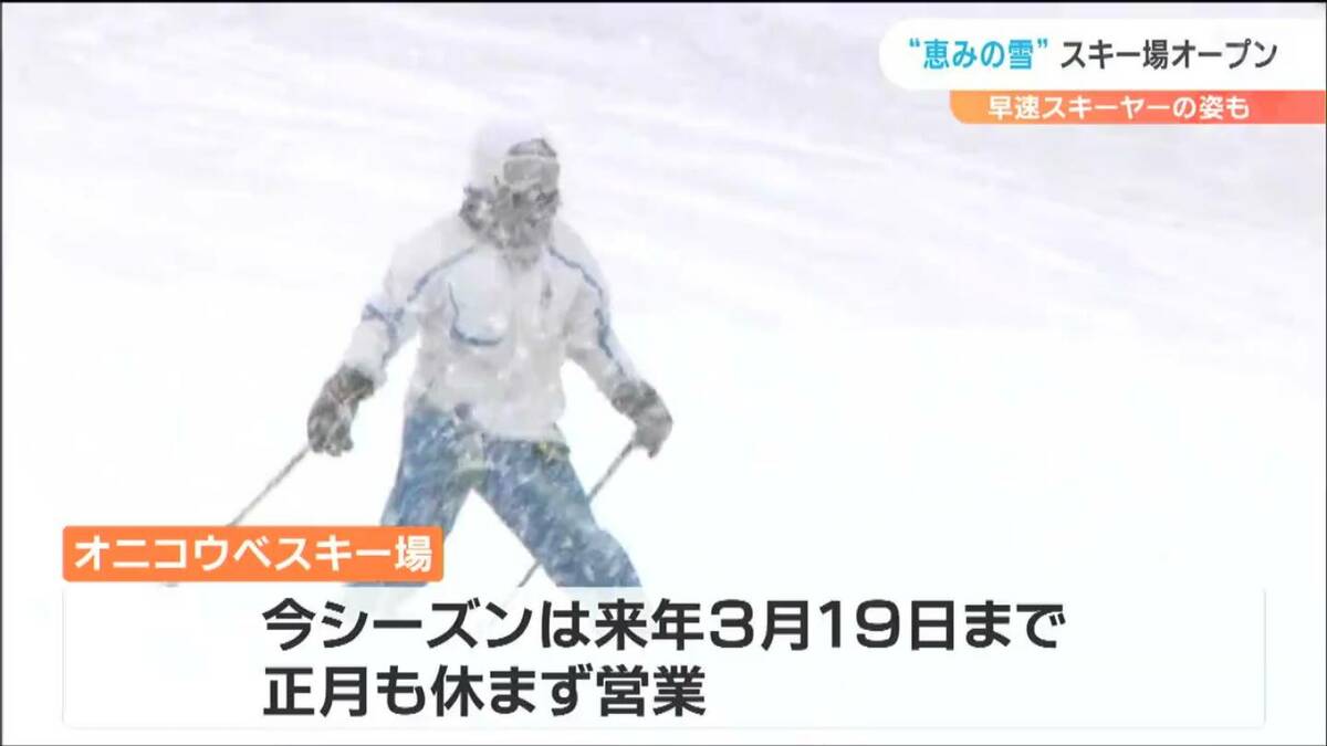 圧雪もしっかり横もパフパフなので最高」オニコウベスキー場オープン