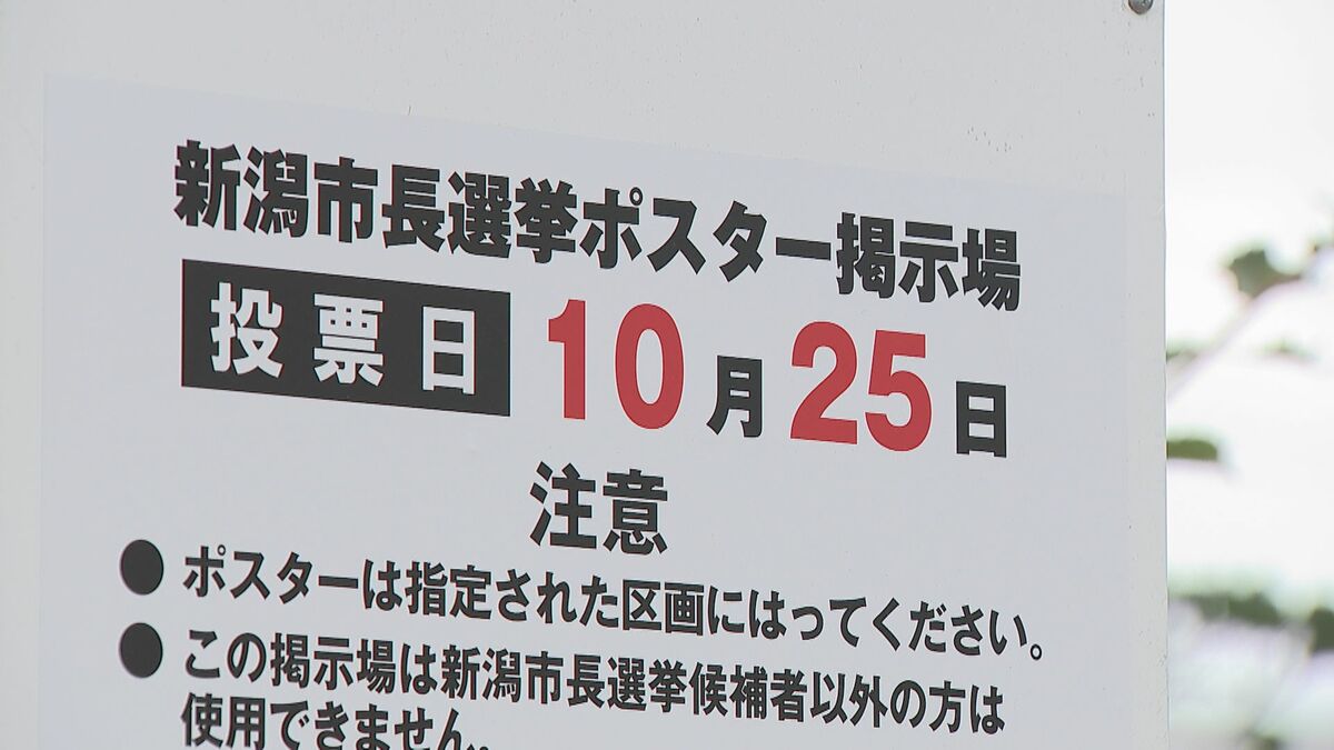 サムネイル_「棄権することなく一票を投じてほしい」10月25日投開票　新潟市長選に向けポスター掲示板の設置始まる