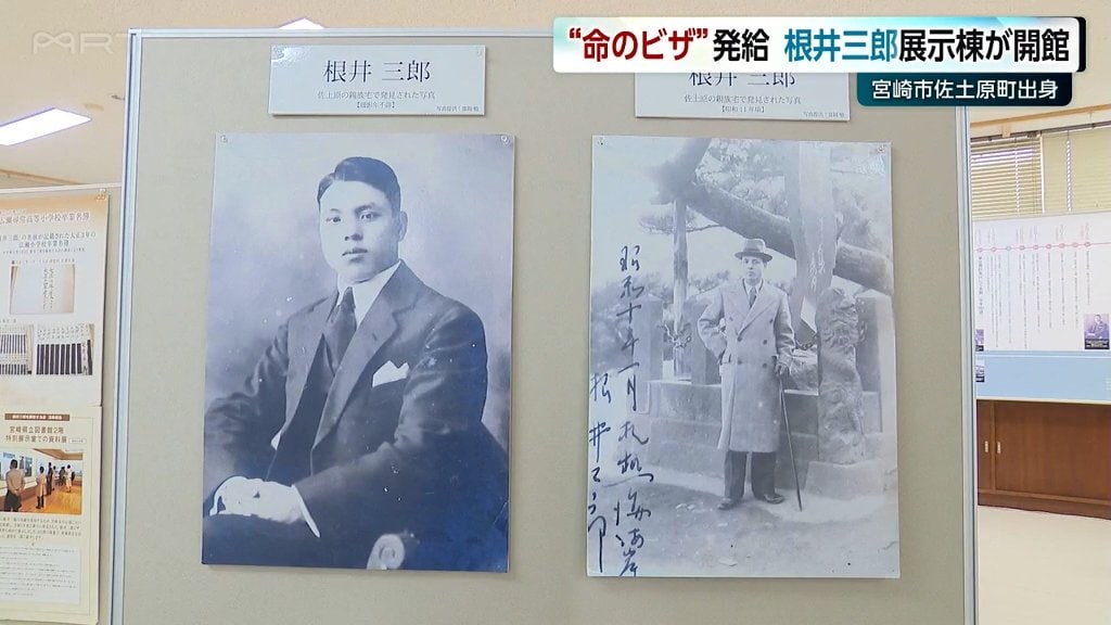 「命のビザ」を発給し多くのユダヤ人を救った外交官 根井三郎　資料展示棟が出身地の宮崎市佐土原町に開館