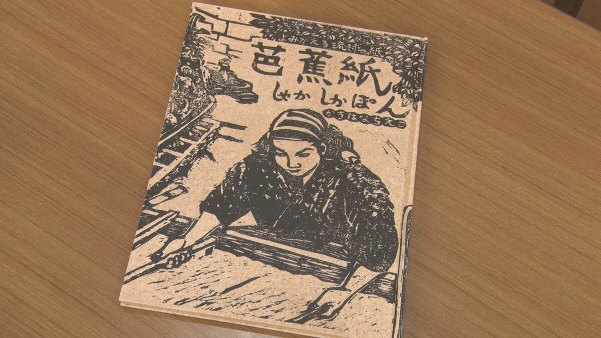 「芭蕉紙」の復興をテーマに絵本製作
