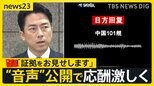 【レーダー照射問題】“音声公開”で日中が応酬 中国側「訓練を事前に通知」 小泉防衛大臣「危険回避の情報なし」 専門家の見解は?【news23】|TBS NEWS DIG