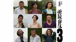 【 ふてほど女装校長役・赤堀雅秋作『震度3』 】　主演・荒川良々　共演・丸山隆平（SUPER EIGHT）上白石萌歌がコメント発表　「タイトルが表す〝現実よりも現実〟にトリップするのが楽しみです」|TBS NEWS DIG