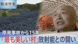 「こんな化け物に負けねえぞ」飯舘村・原発事故から15年　放射能と闘い続けた人々の今【報道特集】|TBS NEWS DIG