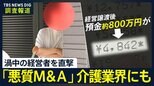 【独自】渦中の経営者を直撃…悪質M＆Aは介護業界にも 「本当に異常」残高わずか4000円 全員退去の施設も 警察は捜査できず【調査報道】|TBS NEWS DIG