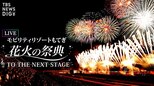 【LIVE】花火の祭典 TO THE NEXT STAGE モビリティリゾートもてぎ 栃木からライブ配信 (2022年8月14日)|TBS NEWS DIG