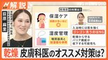 乾燥が気になる季節 各地でカサカサ実感、皮膚科医によるオススメ乾燥対策・ケア方法は【Nスタ解説】|TBS NEWS DIG