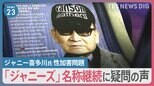 「名称変えるべき」ジャニーズ所属タレントからも名称継続に疑問が　性加害問題で広告の見直しも… 【news23】|TBS NEWS DIG