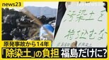 原発事故から14年　見えぬ「除染土」の行方　負担背負うのは福島だけ？　福島・被災地の住民「約束を反故にしないで」【news23】|TBS NEWS DIG
