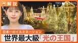 全国に6452人の夜景観光士の投票による日本一のイルミネーション 優秀エンタテインメント賞の1位はハウステンボス【Nスタ解説】|TBS NEWS DIG