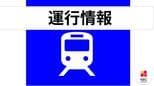 【ＪＲ九州】九州新幹線の運行取りやめなど  29日の運航計画|TBS NEWS DIG