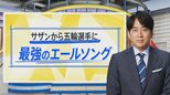 サザンから五輪選手に最強のエールソング…アスリートも「試合前に聞きたい曲」と絶賛【THE TIME,】 |TBS NEWS DIG