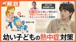 危険な暑さで子どもの熱中症に注意!「気づいたら悪化」も…小児科医が指摘する予防法【Nスタ解説】|TBS NEWS DIG