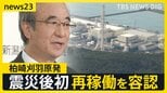 賛否分かれるなか…東京電力・柏崎刈羽原発の再稼働容認　東日本大震災後、東電では初【news23】|TBS NEWS DIG