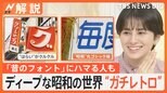 「昭和レトロ」ブームの先 昭和風ではなく本物の昭和「ガチレトロ」ブーム【Nスタ解説】|TBS NEWS DIG
