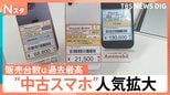 『スマートフォンが高すぎて買えない』アップル「iPhone」も一斉値上げ…中古スマホに脚光 傷ありの「Cランク」が人気!中には2万円台も|TBS NEWS DIG