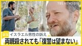 ハマスに両親を殺されても「復讐は望まない」イスラエル人男性の訴え　“戦場記者”須賀川が現地から報告【news23】|TBS NEWS DIG