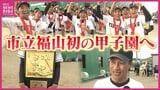 「甲子園でも後半勝負」市立福山の初戦は天理 6日目の第4試合(8月10日月曜 午後6時半予定)|TBS NEWS DIG