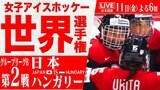【LIVE】女子アイスホッケー世界選手権 日本対ハンガリー(4月11日 18:00)|TBS NEWS DIG