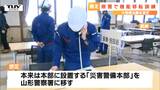 阪神淡路大震災からあすで30年... 大規模な地震時に県警本部の機能を別の施設に移転する訓練 県警本部が倒壊・停電したとの想定(山形) | 山形のニュース│TUYテレビユー山形