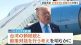 「彼とは話すつもりだ」トランプ大統領　台湾への武器売却めぐり頼清徳総統と直接対話の考え　1979年の断交以来、公の対話なし|TBS NEWS DIG