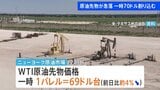 NY原油一時 約4か月ぶりの70ドル割れ ホルムズ海峡を船舶が通航の報道など受け|TBS NEWS DIG