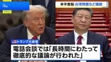 米中首脳が電話会談　習主席、台湾への武器売却にくぎ「慎重に対処を」|TBS NEWS DIG