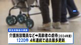 高齢者への介護職員などからの虐待件数1220件で過去最多更新 「身体的虐待」「心理的虐待」など|TBS NEWS DIG