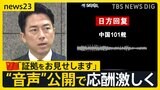 【レーダー照射問題】“音声公開”で日中が応酬　中国側「訓練を事前に通知」　小泉防衛大臣「危険回避の情報なし」　専門家の見解は？【news23】|TBS NEWS DIG