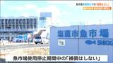 「停止期間中の補償はしない」塩釜市魚市場の卸売業者による不適正取引で『使用停止処分』受け買受人などへ説明 | 宮城のニュース│tbc NEWS│tbc東北放送