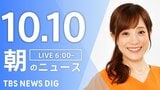 【LIVE】朝のニュース(Japan News Digest Live)最新情報など(10月10日)|TBS NEWS DIG